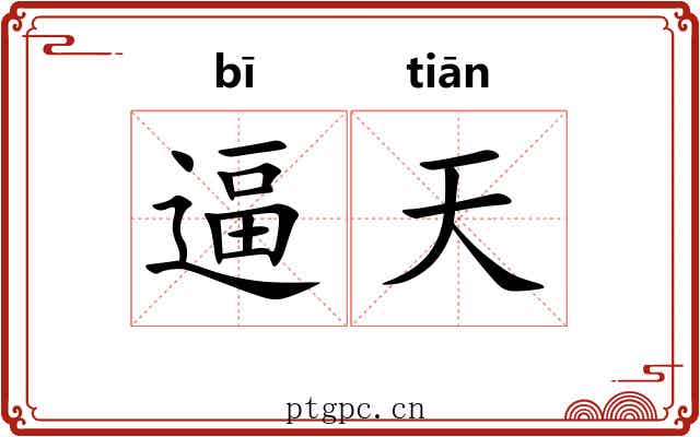 逼天 逼天
