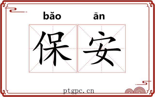 保安 保安