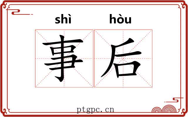事后