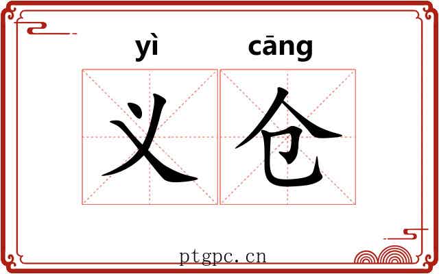 义仓