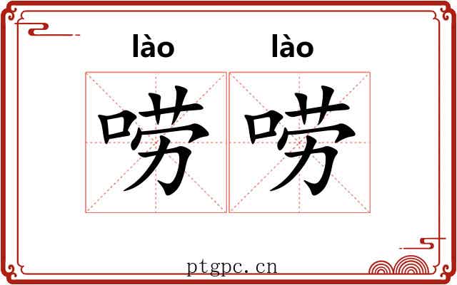 唠唠