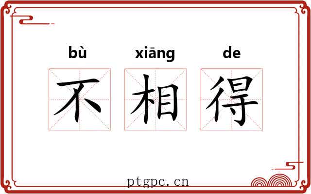 不相得