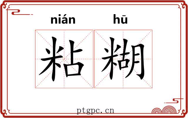 粘糊