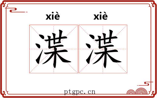 渫渫
