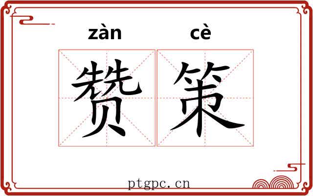 赞策 赞策