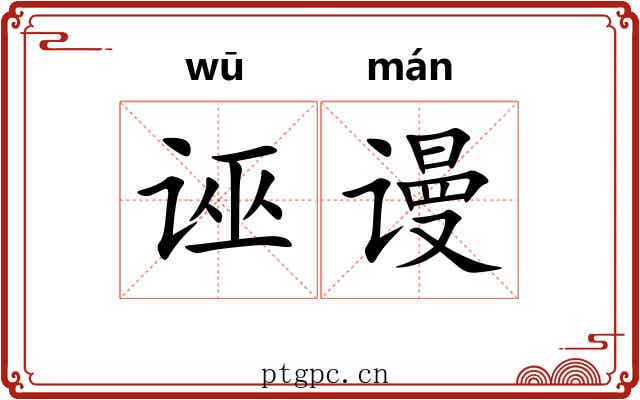 诬谩
