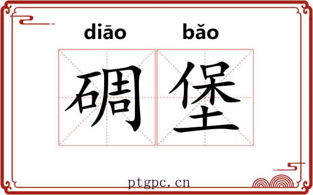 碉堡 碉堡