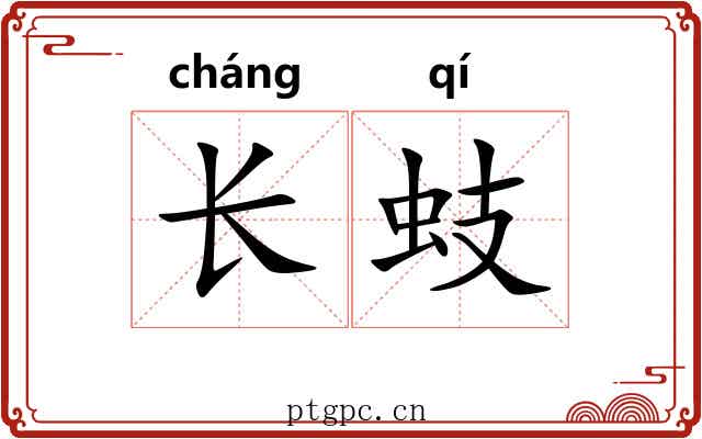 长蚑 长蚑