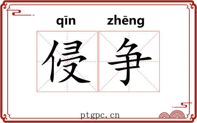 侵争