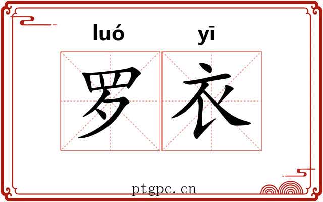 罗衣 罗衣
