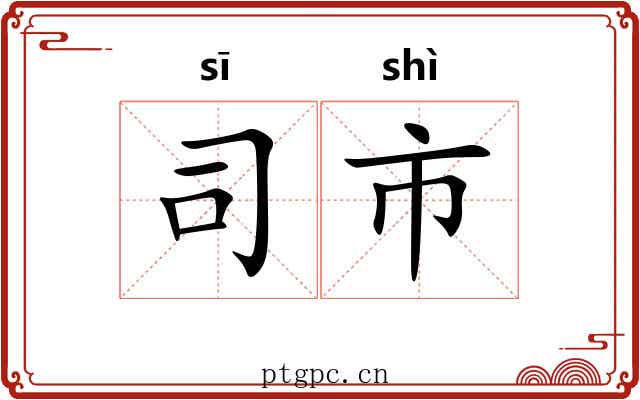 司市 司市