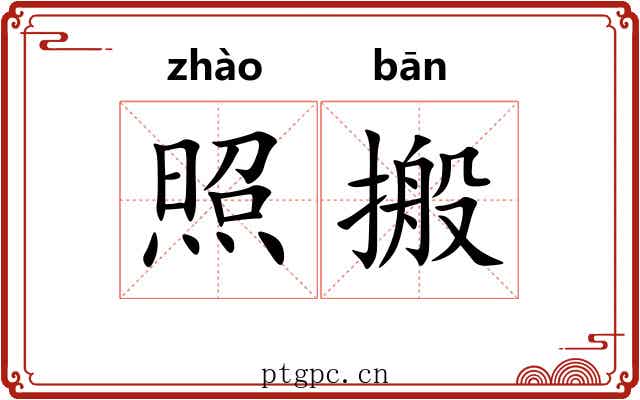 照搬