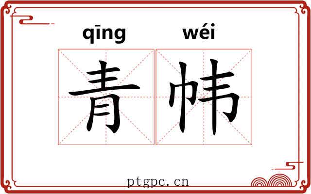 青帏