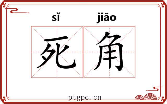 死角 死角
