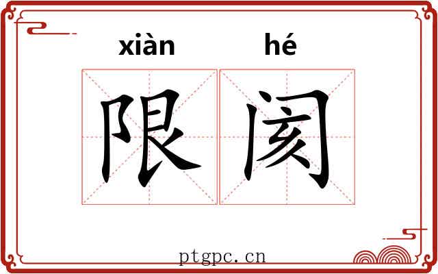 限阂