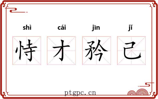恃才矜己