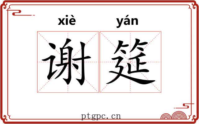 谢筵