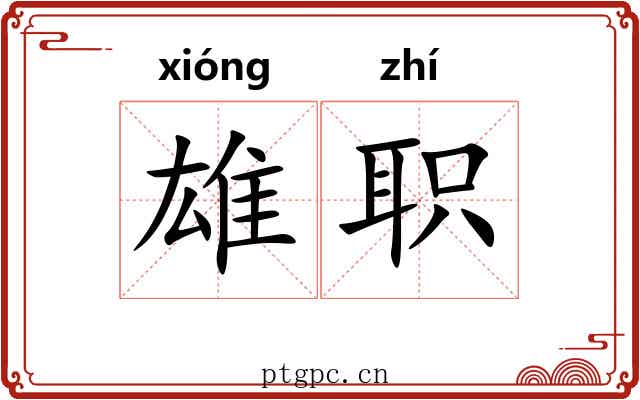 雄职 雄职