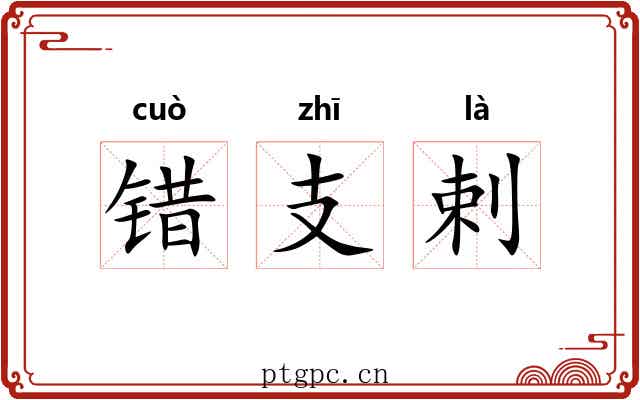 错支剌 错支剌