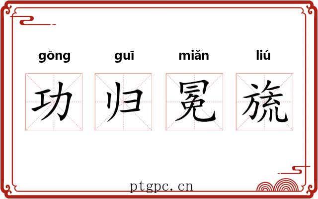 功归冕旒 功归冕旒