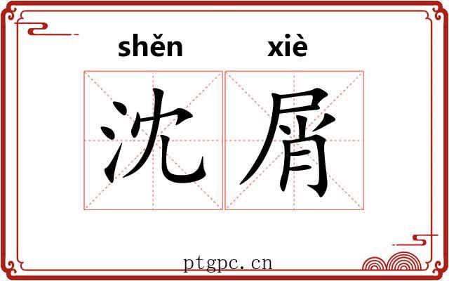 沈屑