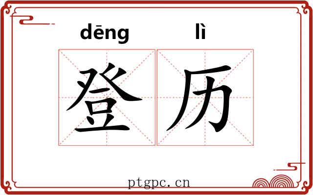 登历