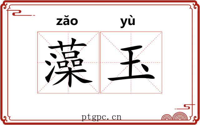藻玉 藻玉