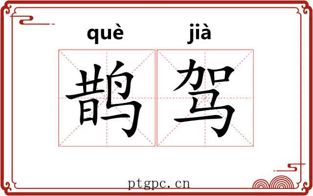 鹊驾
