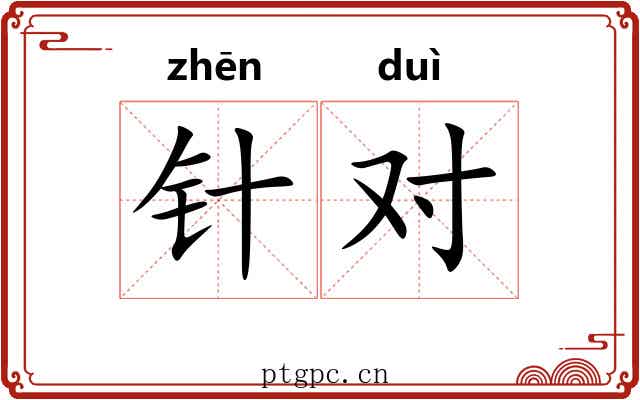 针对 针对