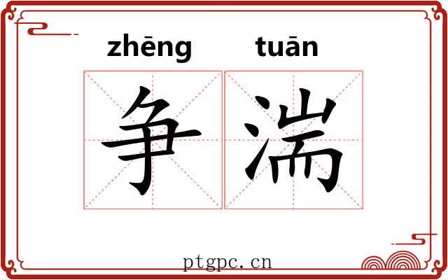 争湍