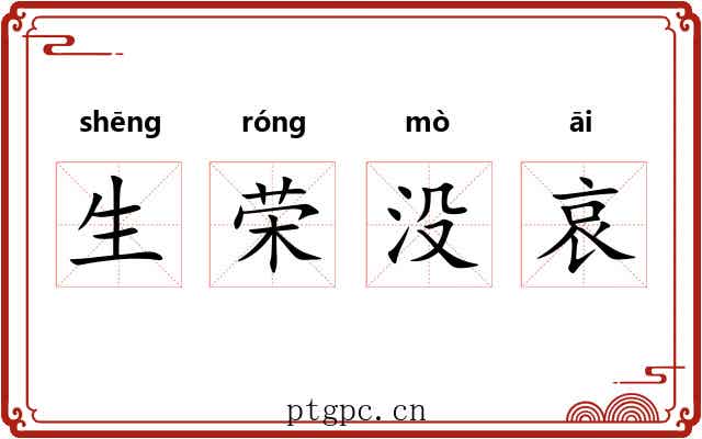 生荣没哀