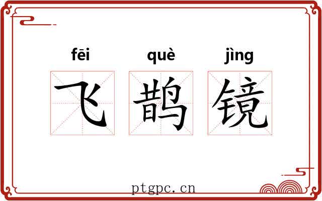 飞鹊镜 飞鹊镜