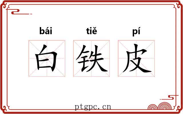 白铁皮 白铁皮