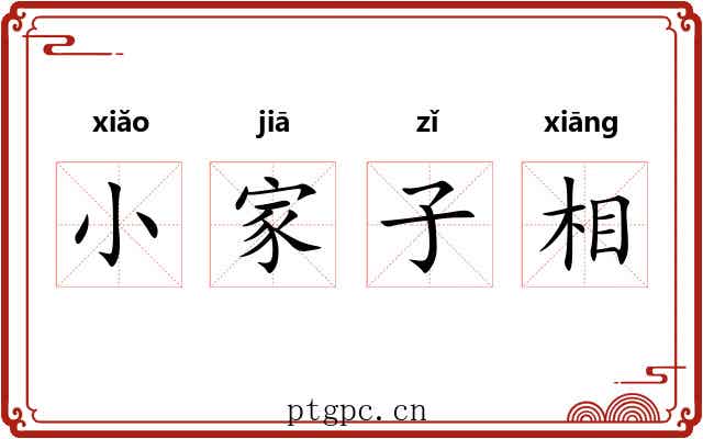 小家子相 小家子相