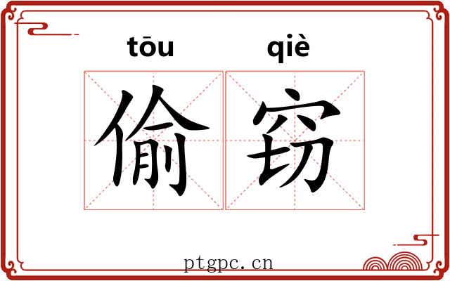 偷窃