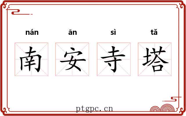 南安寺塔 南安寺塔