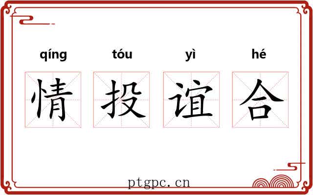 情投谊合 情投谊合