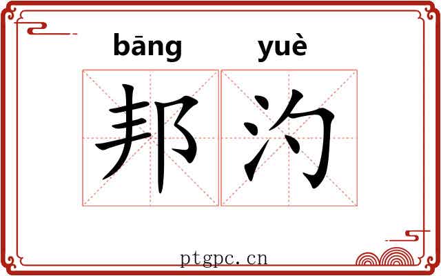 邦汋