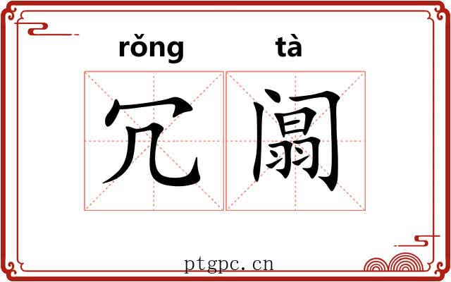冗阘