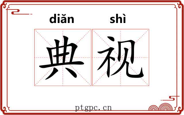 典视 典视