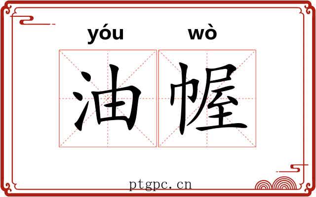 油幄