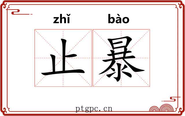 止暴