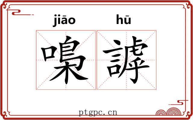 嘄謼