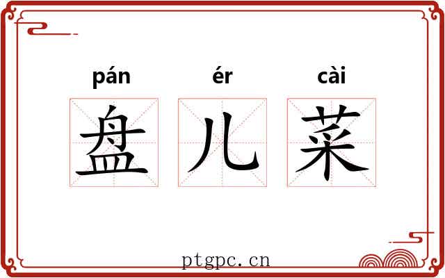盘儿菜 盘儿菜