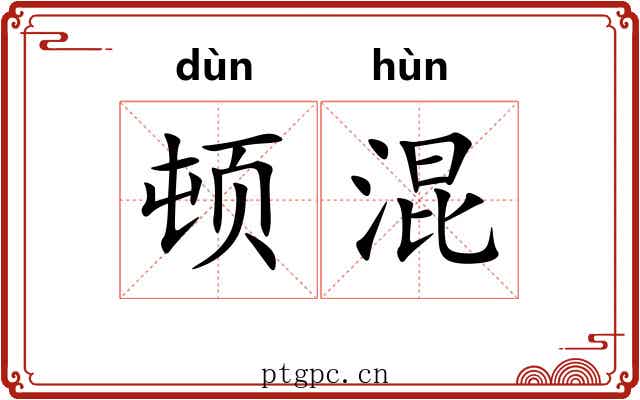顿混