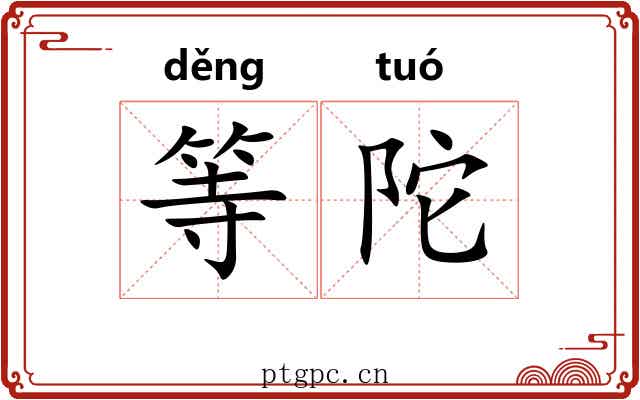 等陀