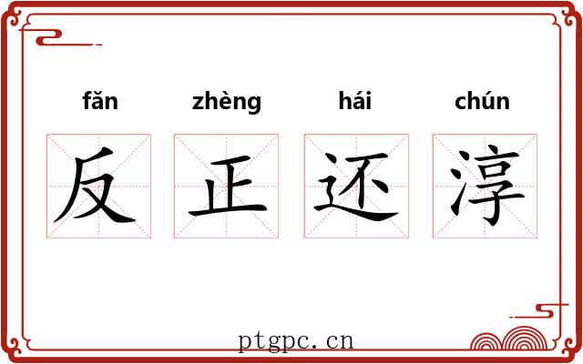 反正还淳 反正还淳