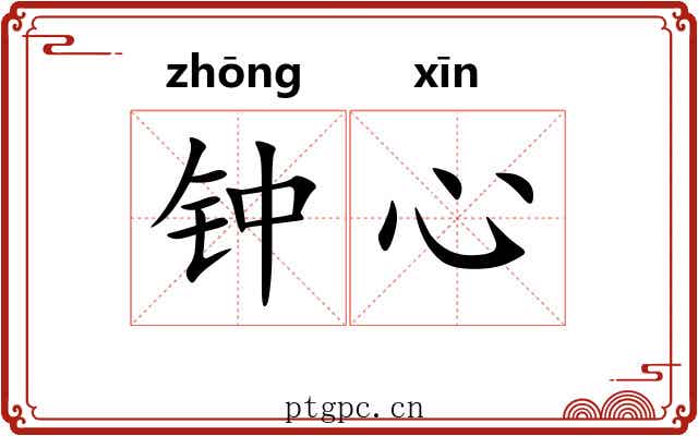 钟心 钟心