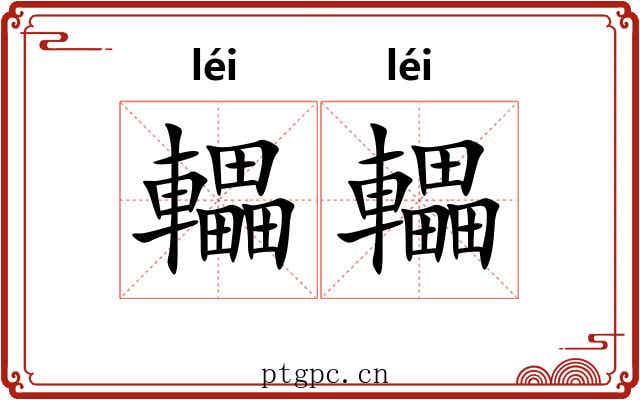 轠轠