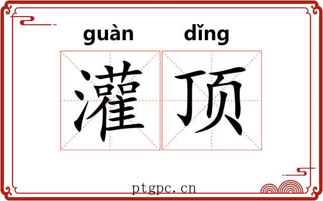 灌顶 灌顶